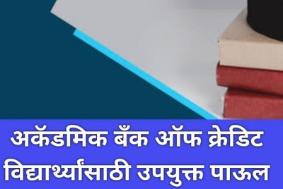 शैक्षणिक बँकेत नोंदणी करण्यात महाराष्ट्राने अव्वल क्रमांक पटकावला