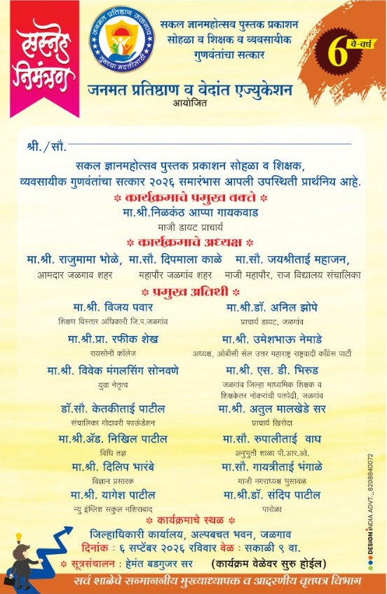 जनमत प्रतिष्ठाण व वेदांत एज्युकेशन यांच्या संयुक्त विद्यमाने जळगावात ६ सप्टेंबरला ‘सकळ ज्ञानमहोत्सव’