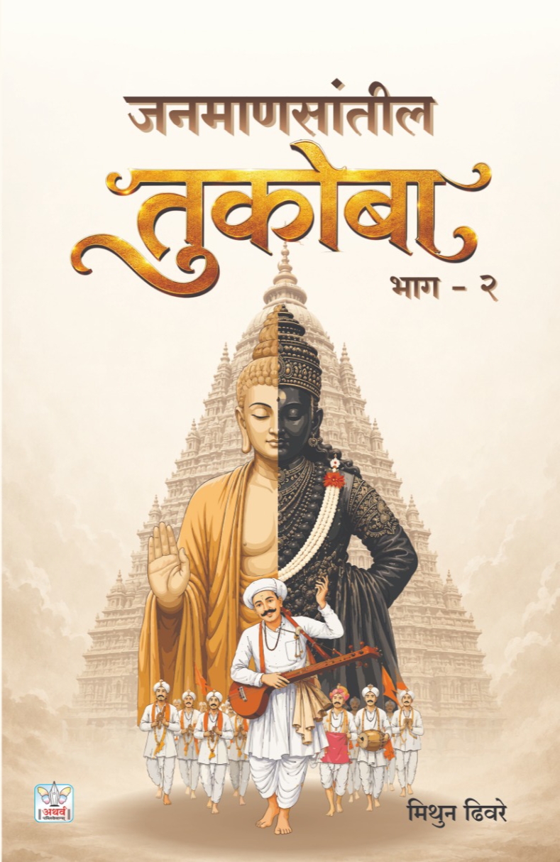 साहित्यिक मिथुन ढिवरे यांच्या ‘जनमाणसांतील तुकोबा भाग दोन’चे रविवारी 