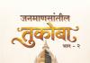 साहित्यिक मिथुन ढिवरे यांच्या ‘जनमाणसांतील तुकोबा भाग दोन’चे रविवारी " पुस्तक प्रकाशन"