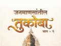 साहित्यिक मिथुन ढिवरे यांच्या ‘जनमाणसांतील तुकोबा भाग दोन’चे रविवारी " पुस्तक प्रकाशन"