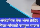 शैक्षणिक बँकेत नोंदणी करण्यात महाराष्ट्राने अव्वल क्रमांक पटकावला