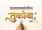 साहित्यिक मिथुन ढिवरे यांच्या ‘जनमाणसांतील तुकोबा भाग दोन’चे रविवारी " पुस्तक प्रकाशन"