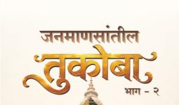 साहित्यिक मिथुन ढिवरे यांच्या ‘जनमाणसांतील तुकोबा भाग दोन’चे रविवारी " पुस्तक प्रकाशन"