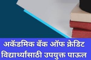शैक्षणिक बँकेत नोंदणी करण्यात महाराष्ट्राने अव्वल क्रमांक पटकावला