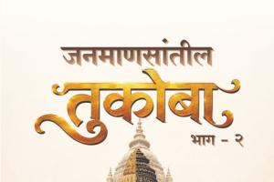 साहित्यिक मिथुन ढिवरे यांच्या ‘जनमाणसांतील तुकोबा भाग दोन’चे रविवारी 