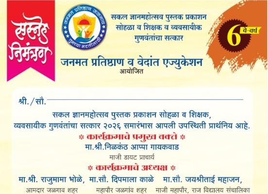 जनमत प्रतिष्ठाण व वेदांत एज्युकेशन यांच्या संयुक्त विद्यमाने जळगावात ६ सप्टेंबरला ‘सकळ ज्ञानमहोत्सव’