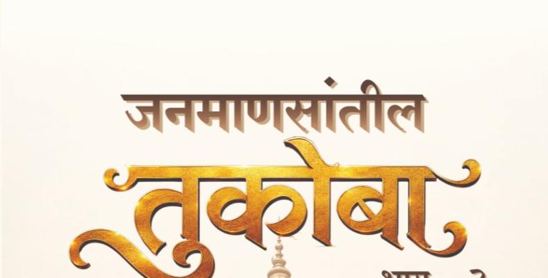 साहित्यिक मिथुन ढिवरे यांच्या ‘जनमाणसांतील तुकोबा भाग दोन’चे रविवारी " पुस्तक प्रकाशन"